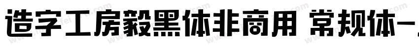 造字工房毅黑体非商用 常规体字体转换